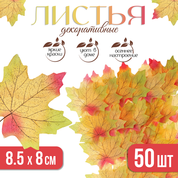 Декор «Кленовый лист», набор 50 шт, жёлто-красный цвет