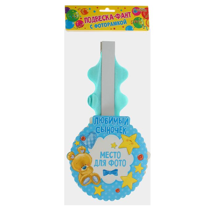 Подвеска-фант "Любимый сыночек" с рамкой для фото, 50 см