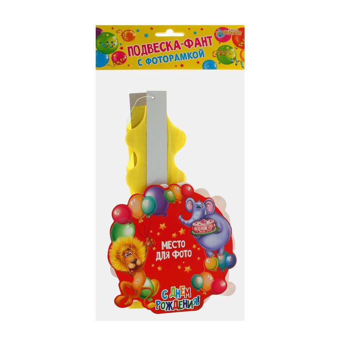 Подвеска-фант "С Днём Рождения" с рамкой для фото, животные, 50 см