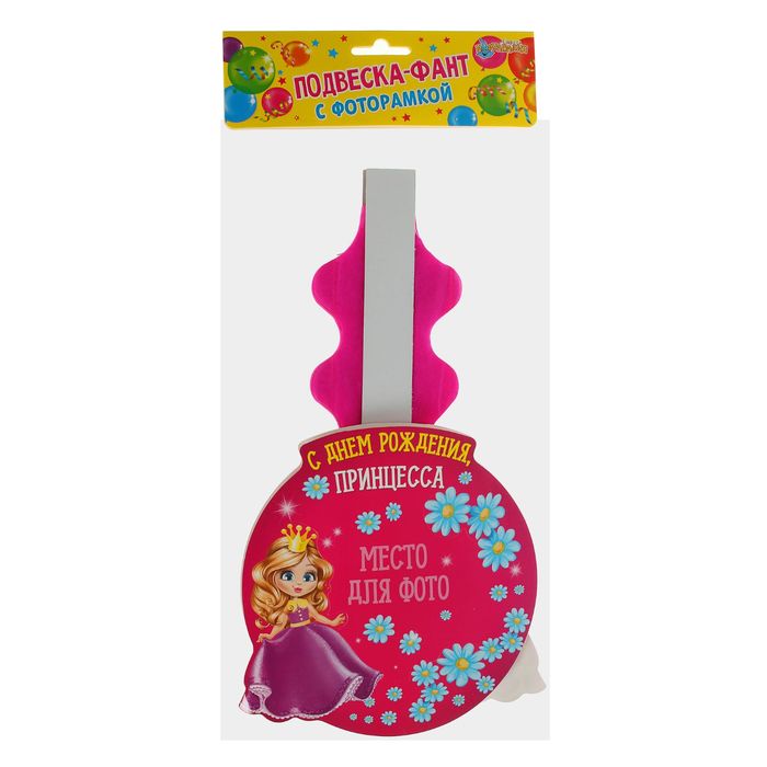 Подвеска-фант "С Днём Рождения, принцесса" с рамкой для фото, 50 см