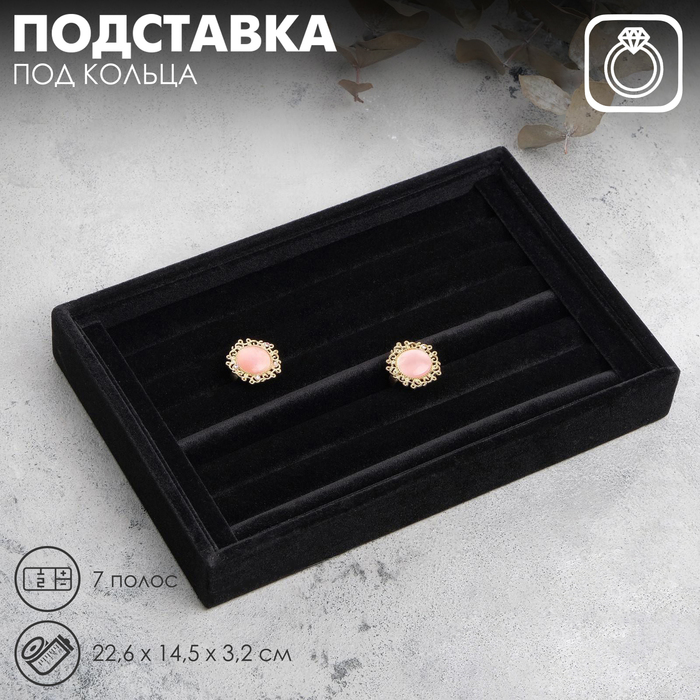 

Подставка под кольца 7 полос, 22,6×14,5×3,2 см, цвет чёрный бархат