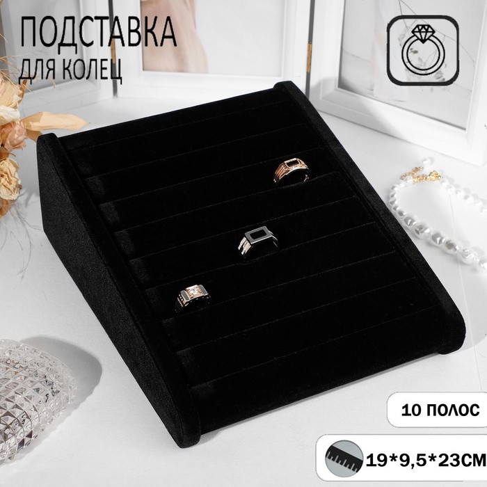 Подставки для бижутерии  Сима-Ленд Подставка под кольца горка, 7 полос, 19*9,5*23 см, цвет чёрный