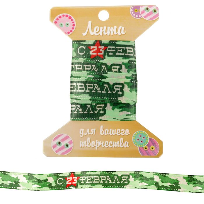 Лента декоративная атласная «С 23 февраля!», 1,5 см × 2 м