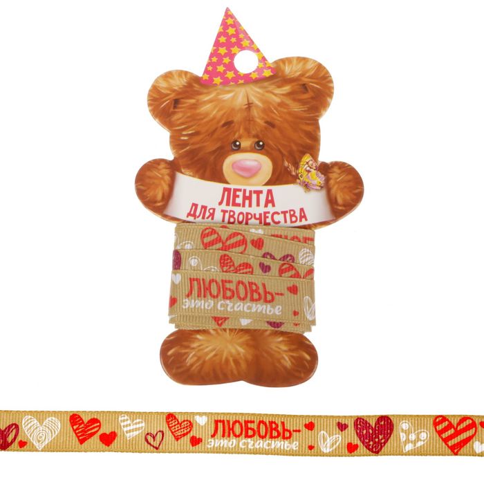 Лента декоративная репсовая "Любовь - это счастье", 1,5 см х 2 м