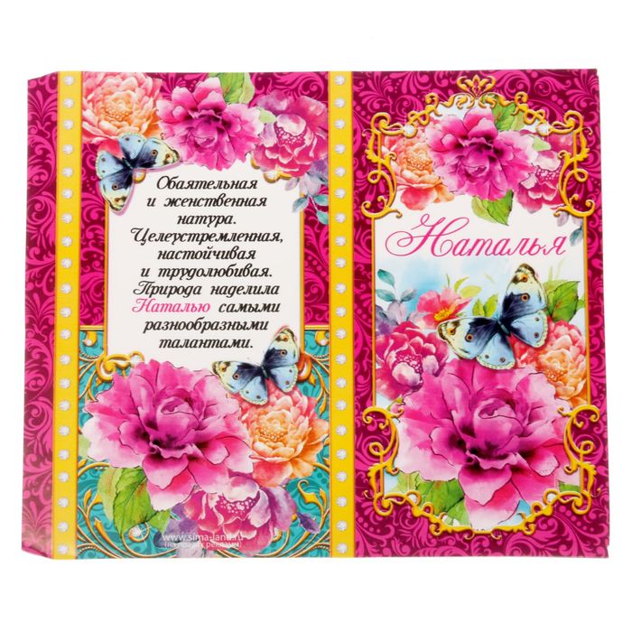 Обертка для шоколада "Наталья"