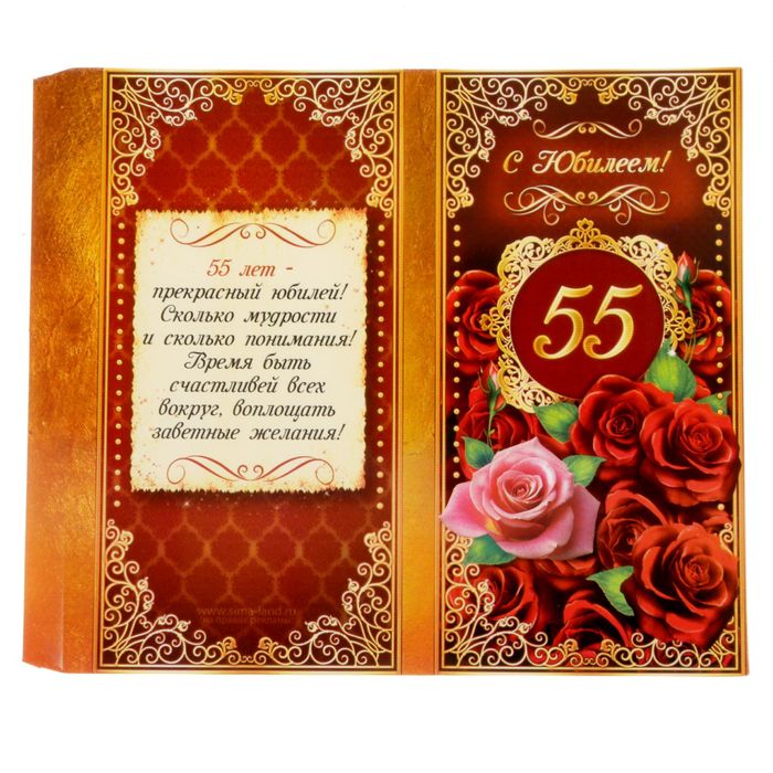 Обертка для шоколада "С Юбилеем 55"