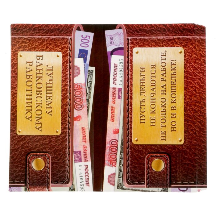 Обертка для шоколада "Лучшему банковскому работнику"