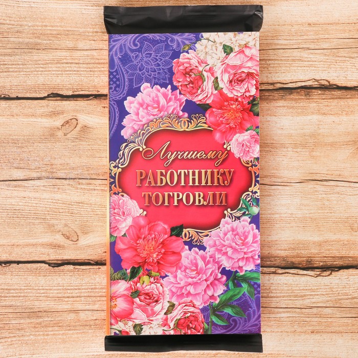 Обёртка для шоколада «Лучшему работнику торговли»