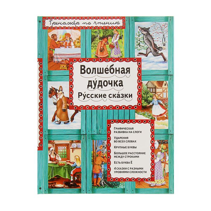 Тренажер по чтению "Волшебная дудочка. Русские сказки"