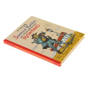 

Золотой ключик, или Приключения Буратино (ил. А. Каневского). Толстой А. Н.