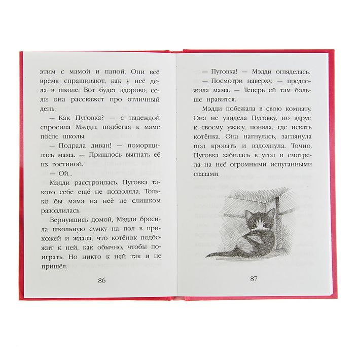 Котёнок Пуговка, или Храбрость в награду. Автор: Вебб Х.