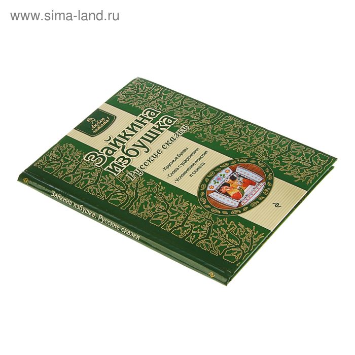 

Зайкина избушка. Русские сказки