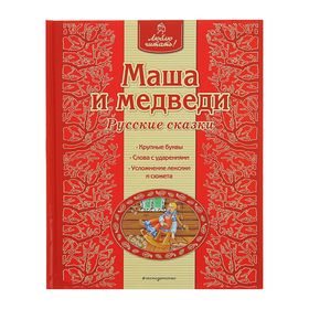 Маша и медведи. Русские сказки