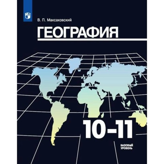 География 10-11 кл. Базов. уровень Максаковский ФГОС 2018