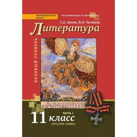 

Литература. 11 класс. В 2-х частях. Часть 1. ХХ в. Чалмаев В. А., Зинин С. А.