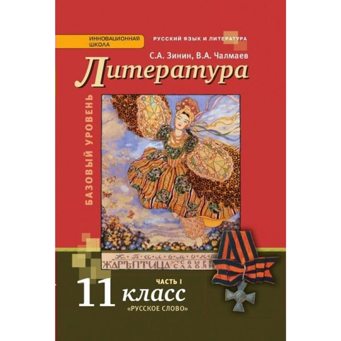 Литература 11 кл. ХХ в. в 2-х ч. Ч.1 Чалмаев, Зинин /ФГОС/ 2016