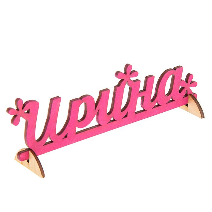 Деревянное имя "Ирина"