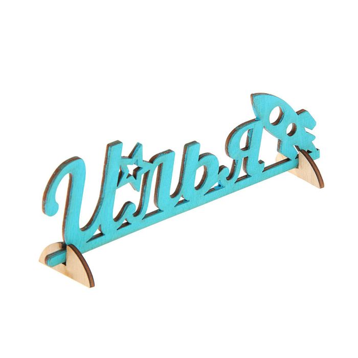 Деревянное имя "Илья"