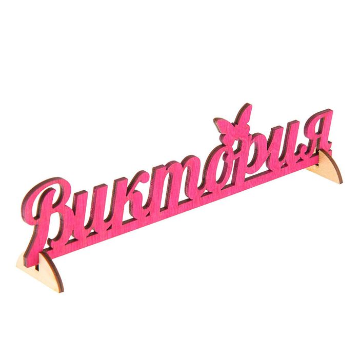 Деревянное имя "Виктория"