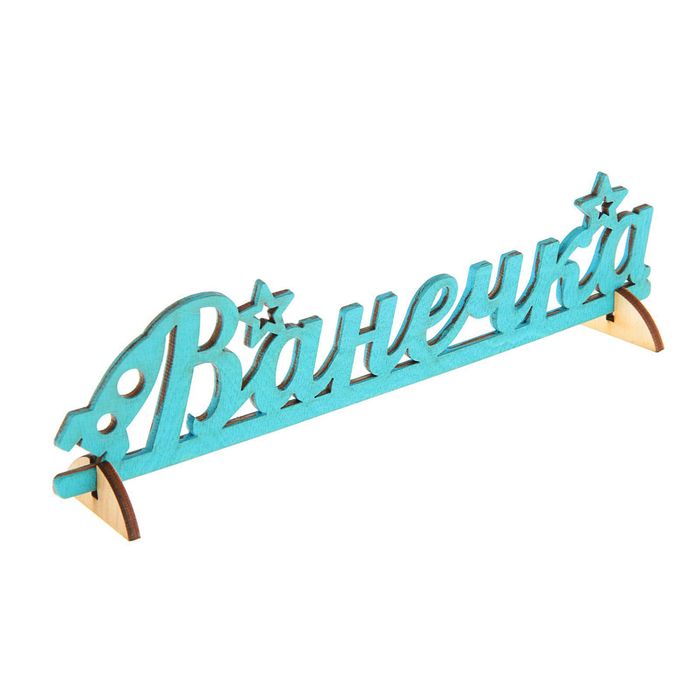 Деревянное имя "Ванечка"