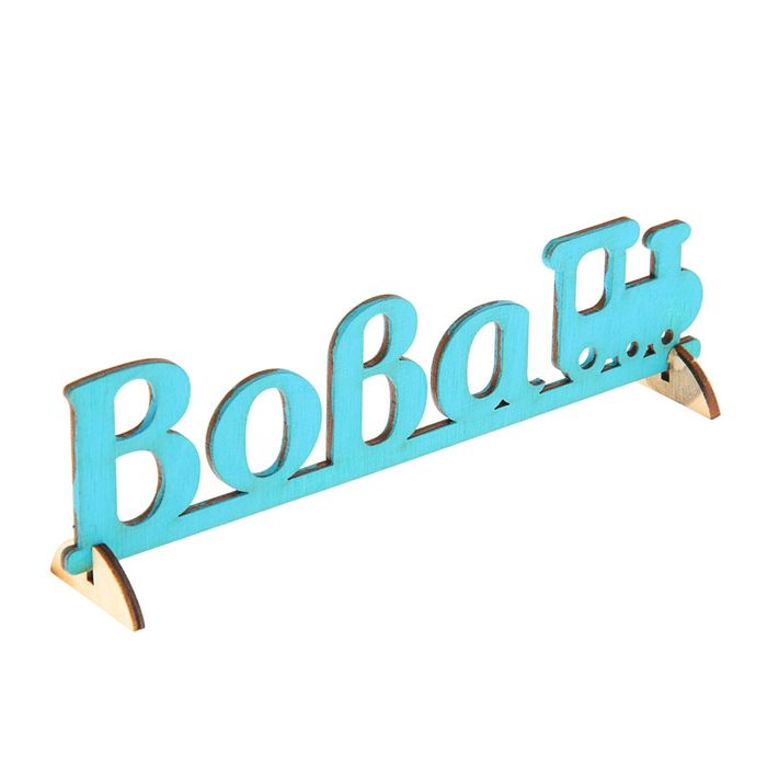 Деревянное имя "Вова"