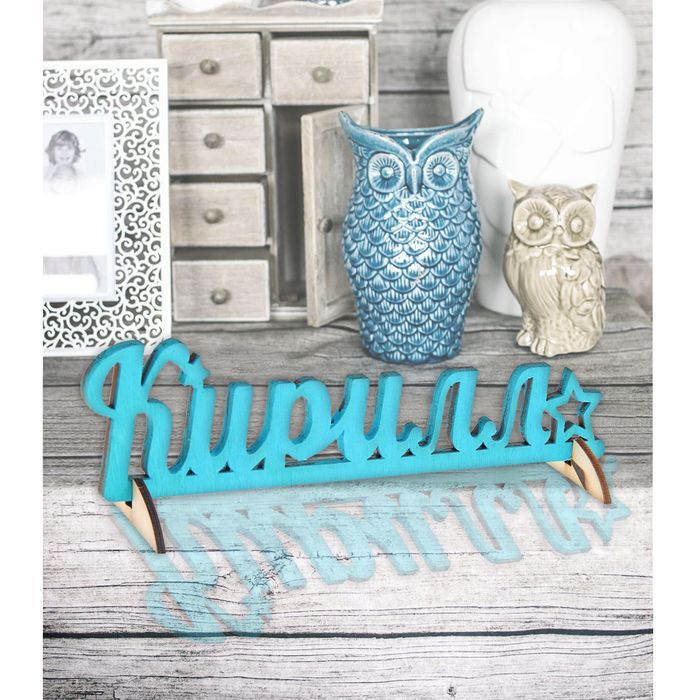 Деревянное имя "Кирилл"