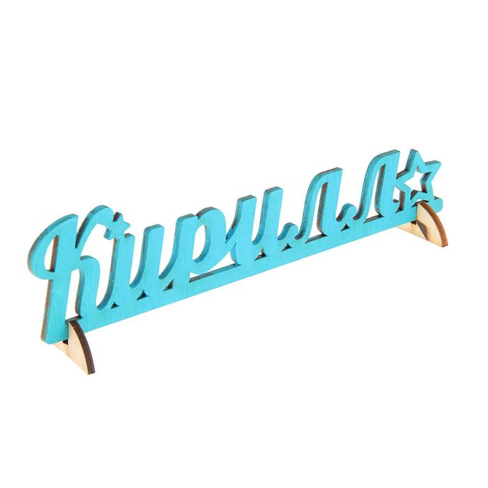 Деревянное имя "Кирилл"