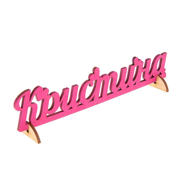 Деревянное имя "Кристина"