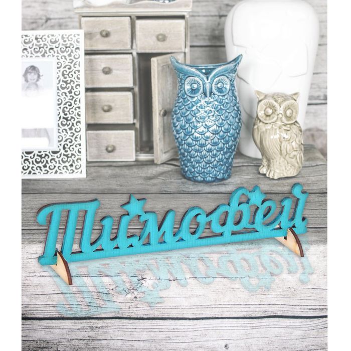 Деревянное имя "Тимофей"