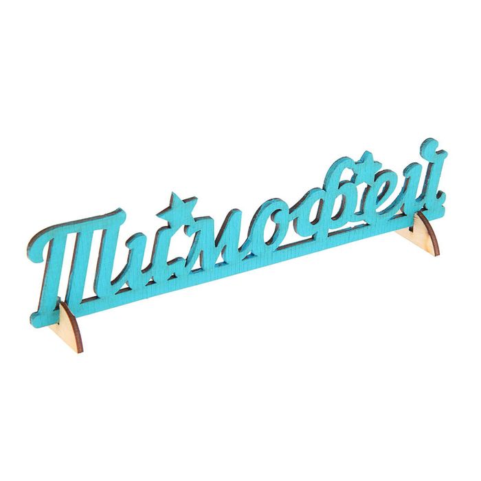 Деревянное имя "Тимофей"