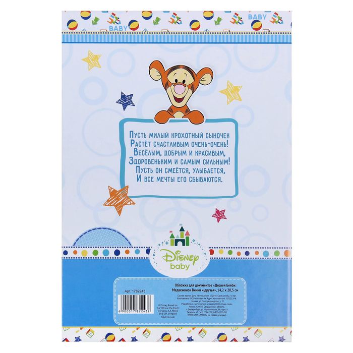 Папка для свидетельства о рождении А5 "Дисней Бейби: Медвежонок Винни и друзья" для мальчика