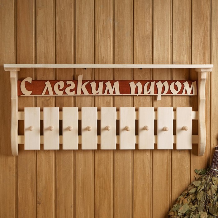 Полка-вешалка"С лёгким паром" 9 крючков, липа ПРОМО