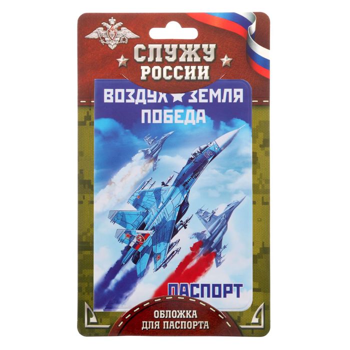 Обложка для паспорта "Воздух, земля, победа"