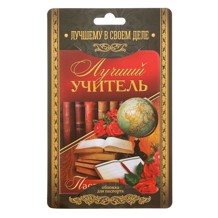 Обложка для паспорта "Лучший учитель"