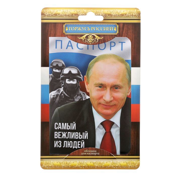 Обложка для паспорта "Самый вежливый из людей"