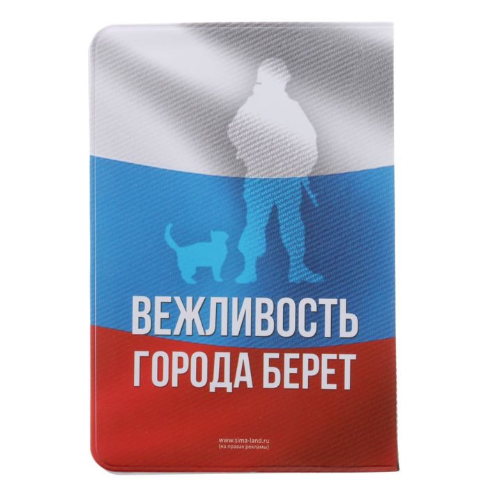 Обложка для паспорта "Самый вежливый из людей"