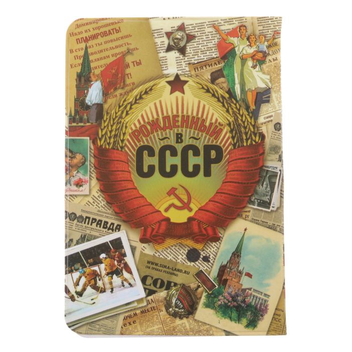 Обложка для паспорта "Гражданин Советского союза"