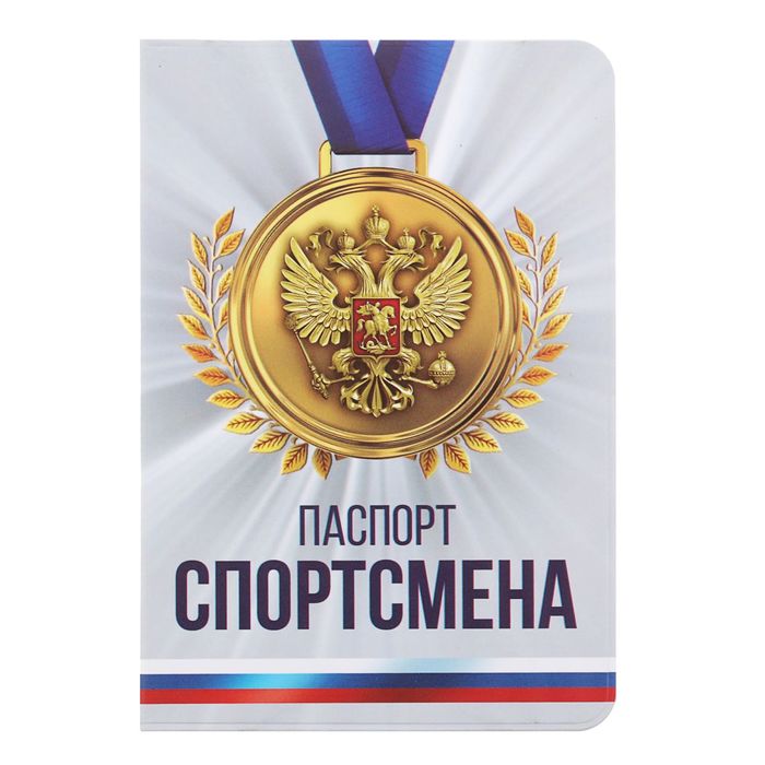 Обложка для паспорта "Паспорт спортсмена"
