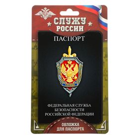 

Обложка для паспорта "Федеральная Служба Безопасности"