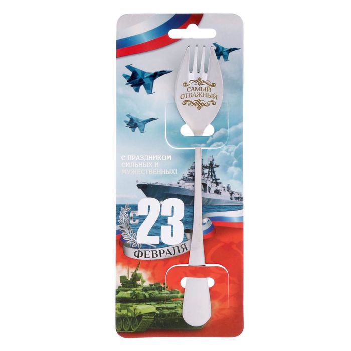 Ложка-вилка "Самый отважный"