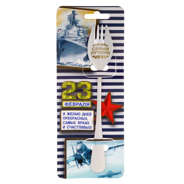 Ложка-вилка "Самый лучший"