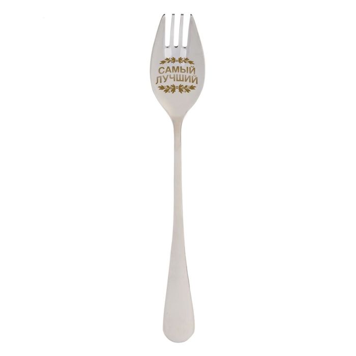 Ложка-вилка "Самый лучший"