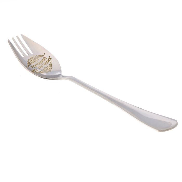 Ложка-вилка "Лучший из лучших"
