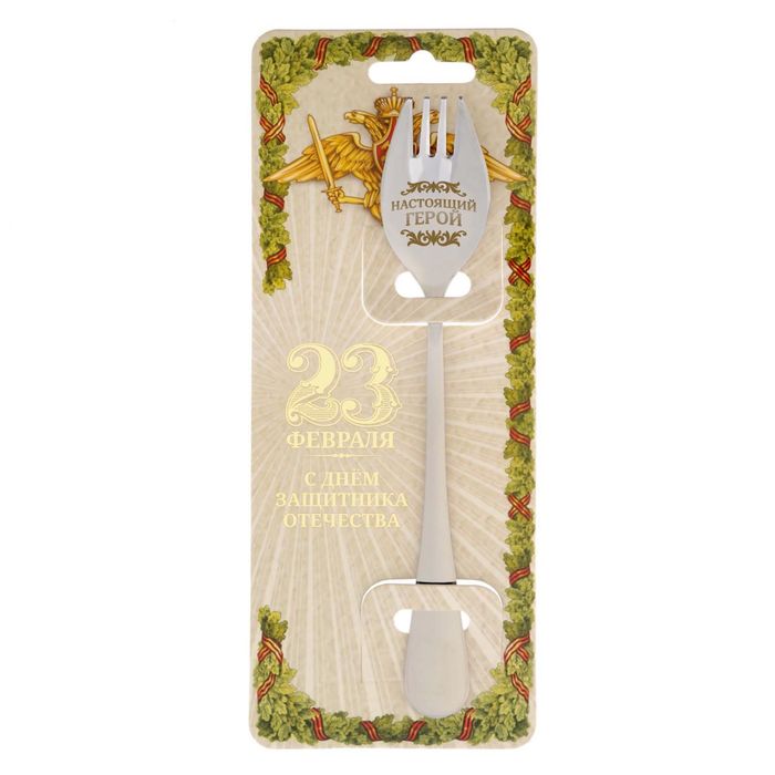 Ложка-вилка "Настоящий герой"