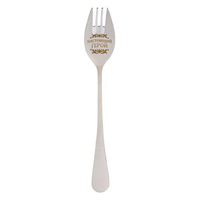 Ложка-вилка "Настоящий герой"