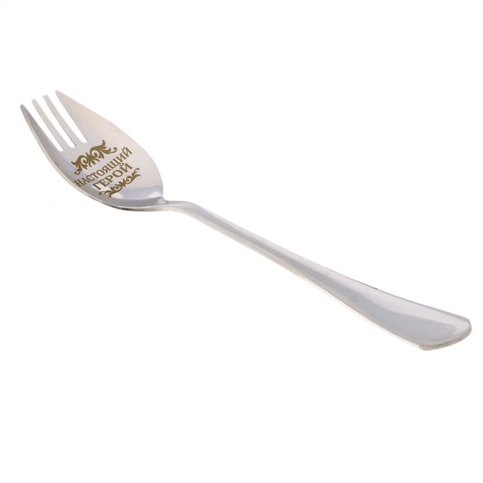 Ложка-вилка "Настоящий герой"