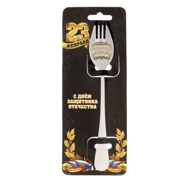 Ложка-вилка "Защитник и герой"