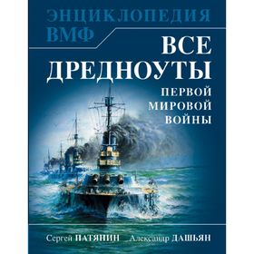 

Все дредноуты Первой Мировой войны. Самая полная энциклопедия