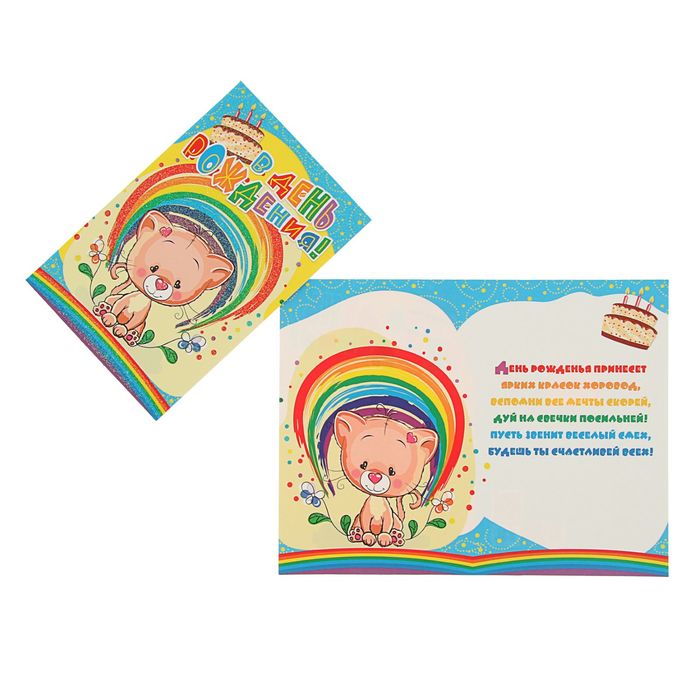 Открытка "В День Рождения!" Котенок, радуга
