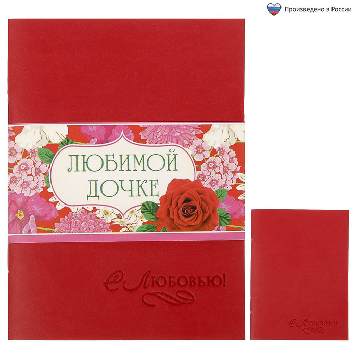 Блокнот "Любимой дочке", 32 листа, А6, экокожа